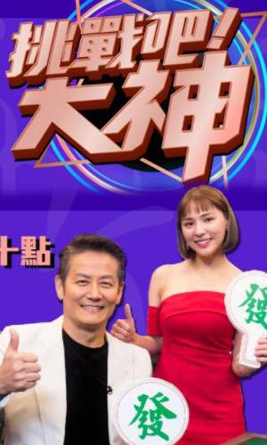 挑戰(zhàn)吧！大神