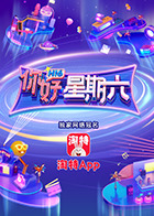 你好，星期六