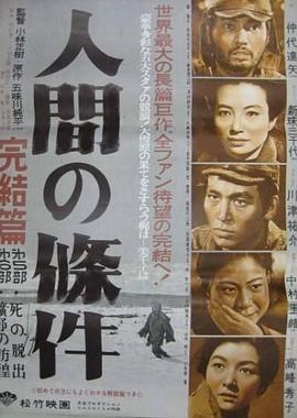 人間的條件(第五、六部)