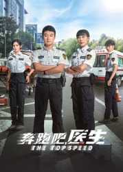 奔跑吧，急救醫(yī)生