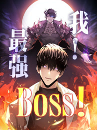 我，最強BOSS 動態(tài)漫畫 第一季