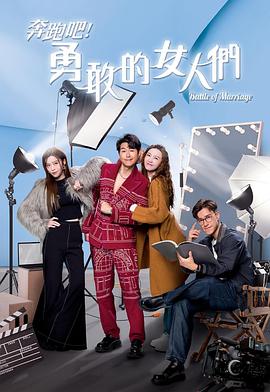 奔跑吧！勇敢的女人們粵語
