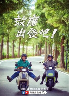 效廉出發(fā)吧！