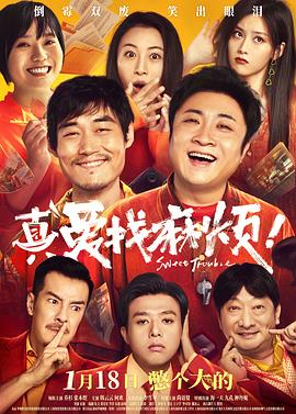 真愛找麻煩！