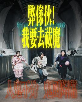 弊家伙！我要去祓魔