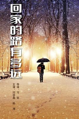 回家的路有多遠[電影解說]