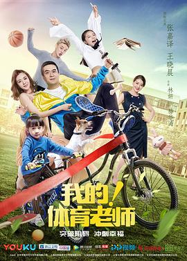 我的！體育老師[電影解說]