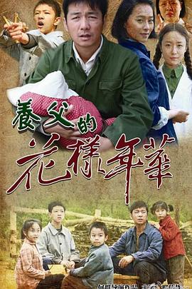 養(yǎng)父的花樣年華[電影解說]