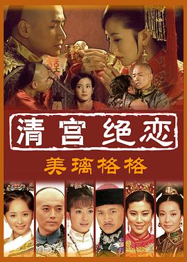清宮絕戀之美璃格格[電影解說(shuō)]