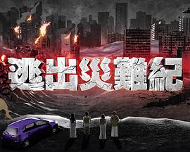 逃出災(zāi)難紀(jì)