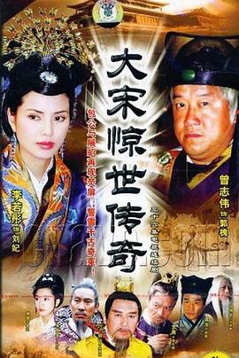 大宋驚世傳奇[電影解說(shuō)]
