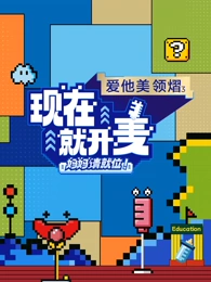 現(xiàn)在就開麥-媽媽請(qǐng)就位！