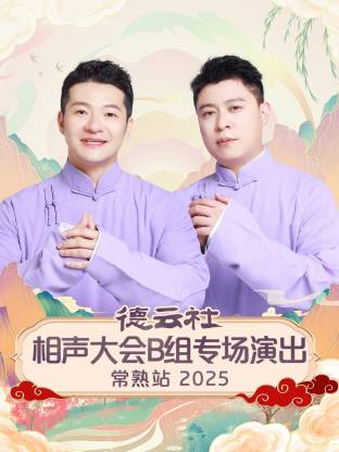 德云社相聲大會(huì)B組專(zhuān)場(chǎng)演出常熟站2025