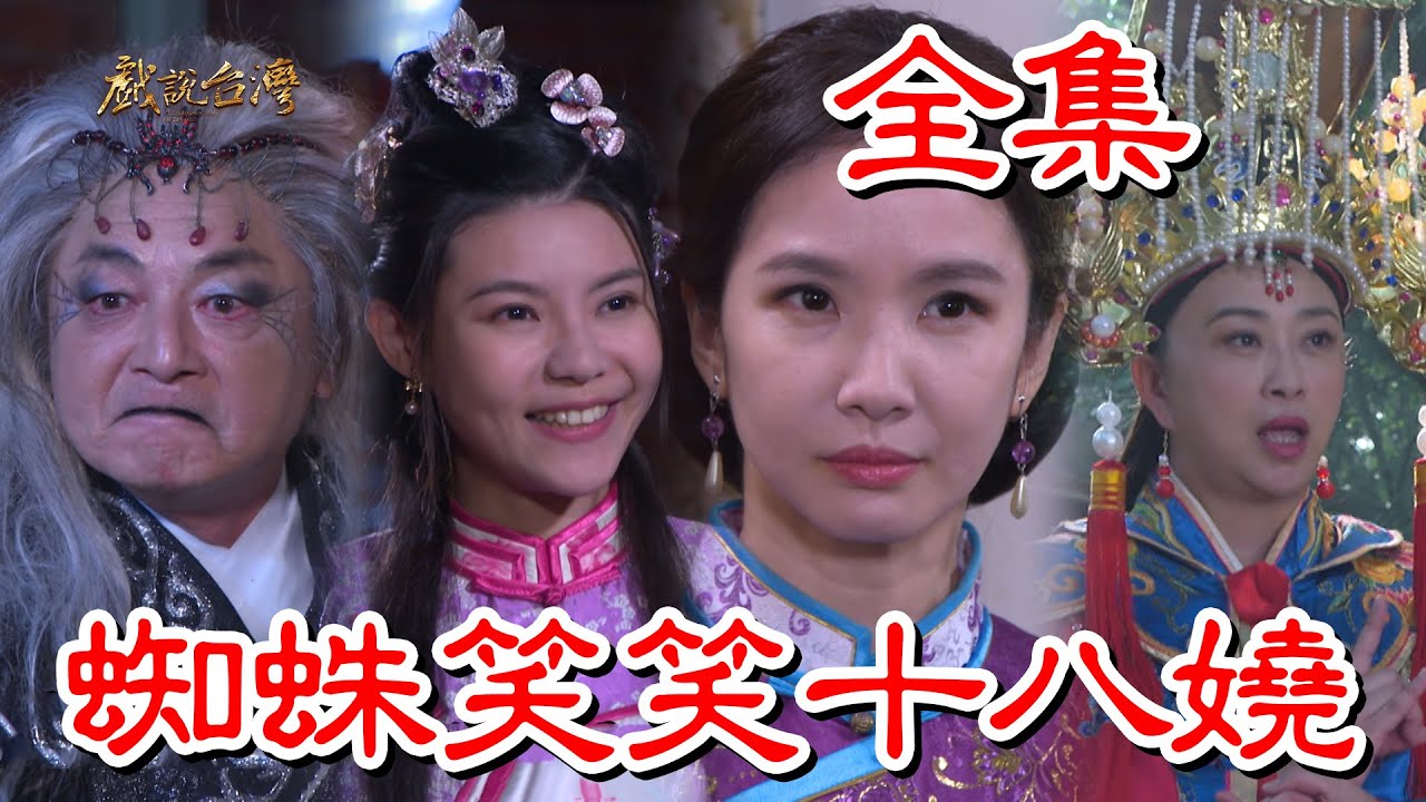 戲說臺(tái)灣：蜘蛛笑笑十八嬈