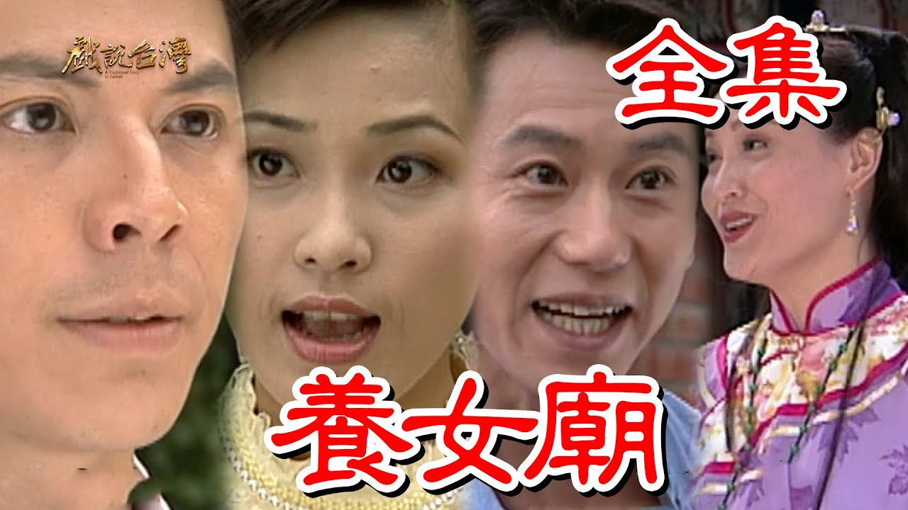 戲說臺灣：養(yǎng)女廟