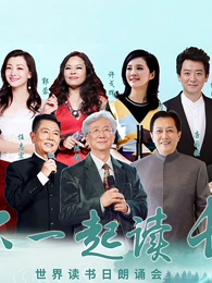 “和你一起讀長(zhǎng)江”世界讀書日朗誦會(huì)