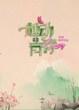 越動青春