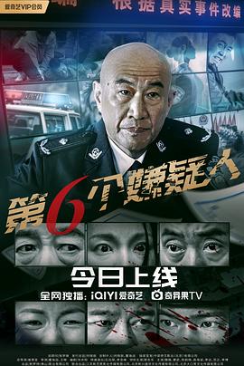 第六個嫌疑人2025