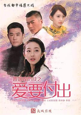 婚姻攻防戰(zhàn)之愛要付出[電影解說]