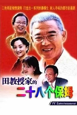 田教授家的28個保姆[電影解說]